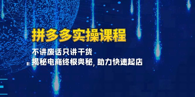 拼多多实操课程:不讲废话只讲干货, 揭秘电商终极奥秘,助力快速起店-冒泡网