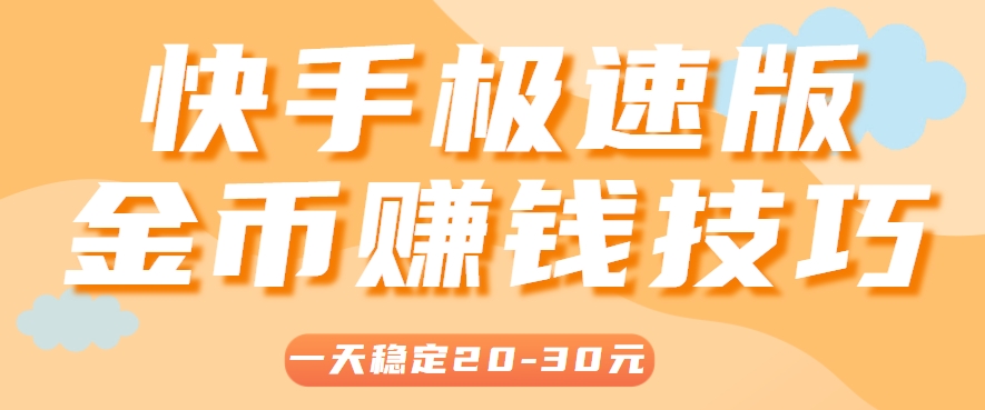 一天稳定收入20-30元,这4个方法,让你快速掌握快手极速版金币赚钱技巧(附详细教程)-冒泡网
