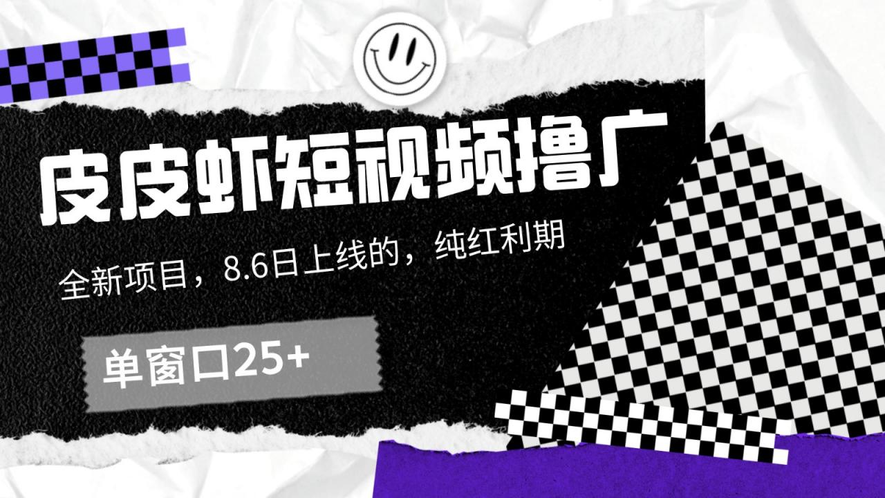皮皮虾短视频撸广,单窗口收益25+!-冒泡网