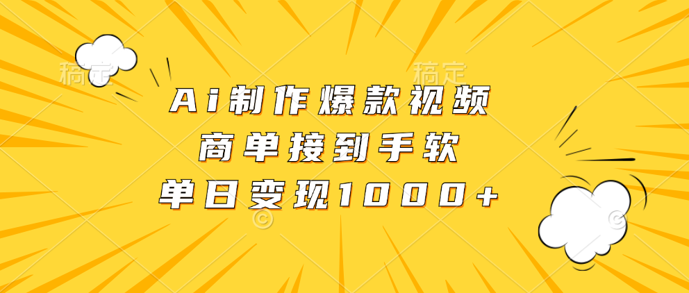 Ai制作爆款视频，商单接到手软，单日变现1000+-冒泡网