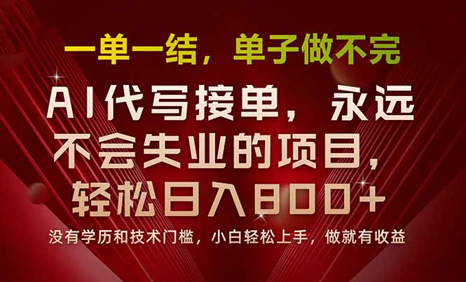 一单一结,做就有钱,多劳多得,单子多到做不完,每天一小时,日入800+-冒泡网