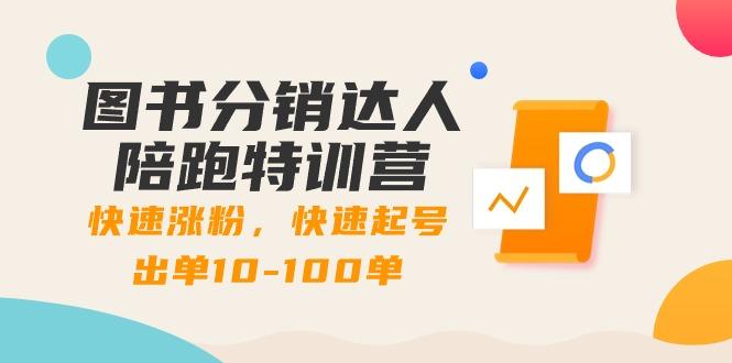 图书分销达人陪跑特训营:快速涨粉,快速起号出单10-100单!-冒泡网