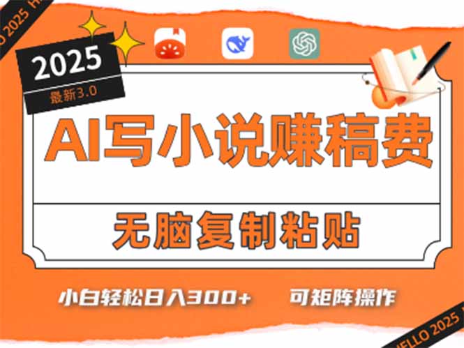 只需5分钟,AI就能帮你写出畅销小说!小白也能轻松日入300+-冒泡网