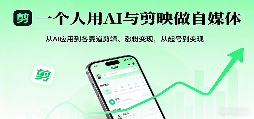 一个人用AI与剪映做自媒体,从AI应用到各赛道剪辑、涨粉变现,从起号到变现-冒泡网