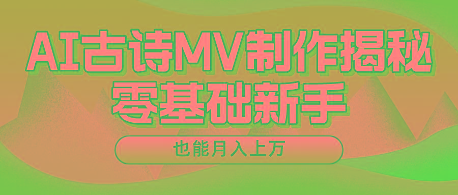 用AI生成古诗mv音乐，一个流量非常火爆的赛道，新手也能月入过万-冒泡网
