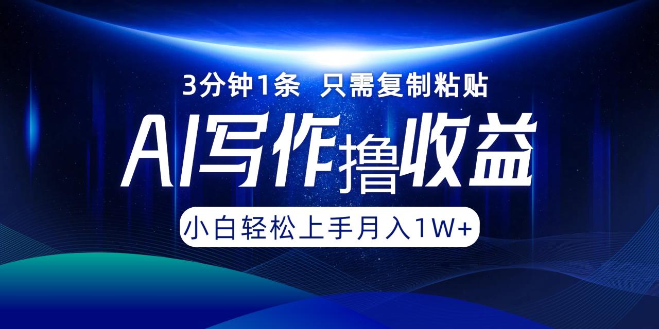 AI写作撸收益,3分钟1条只需复制粘贴,一键多渠道发布月入10000+-冒泡网