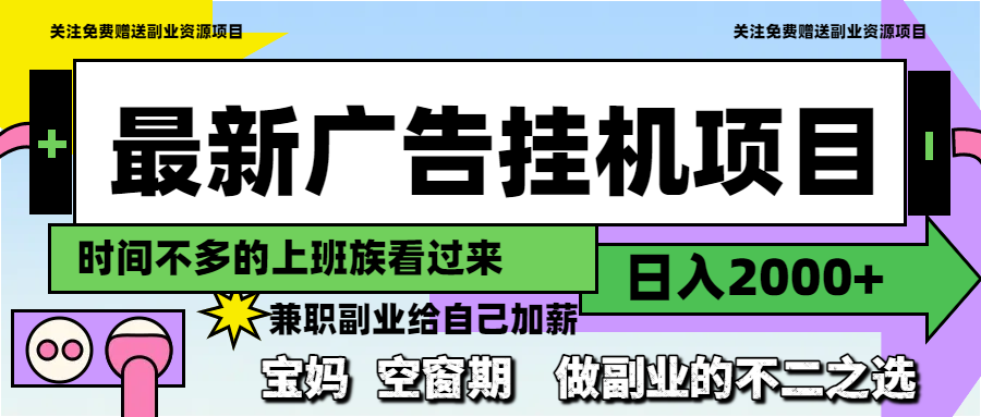最新广告挂机项目,日入2000+,做副业的不二之选-冒泡网