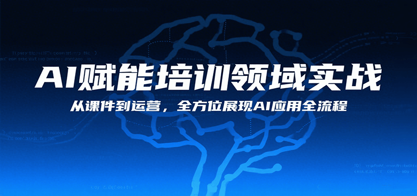 AI赋能培训领域实战,从课件到运营,全方位展现AI应用全流程-冒泡网