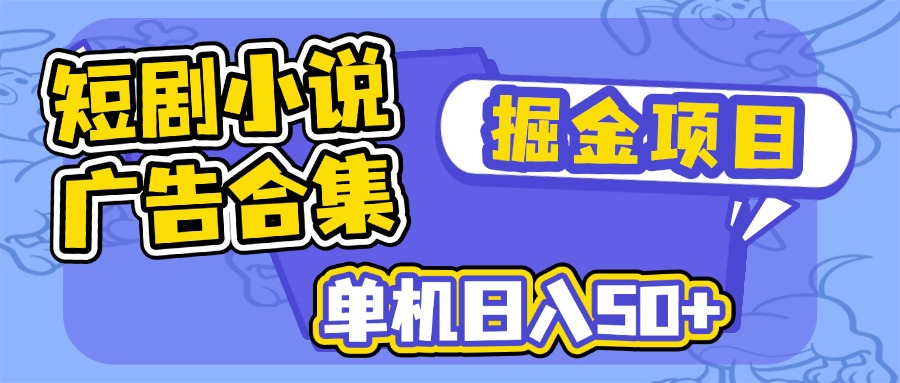 短剧小说合集广告掘金项目,单机日入50+-冒泡网