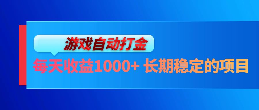 电脑游戏自动打金玩法,每天收益1000+ 长期稳定的项目-冒泡网