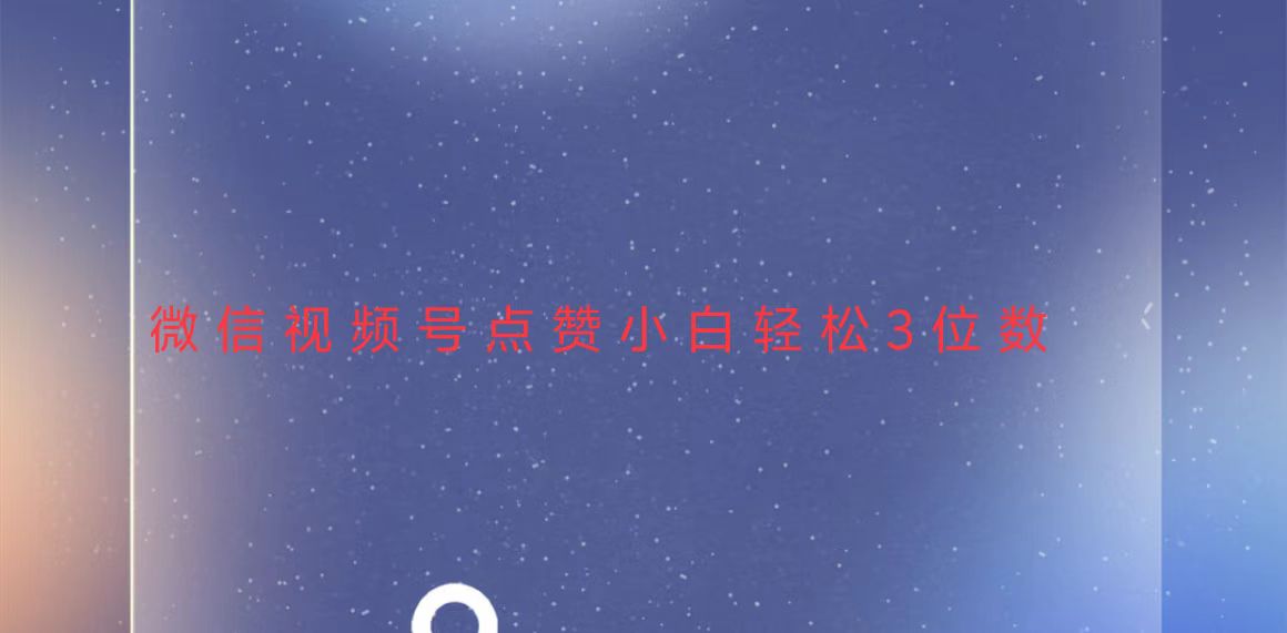 视频号点赞最新玩法,小白轻松日入三位数-冒泡网