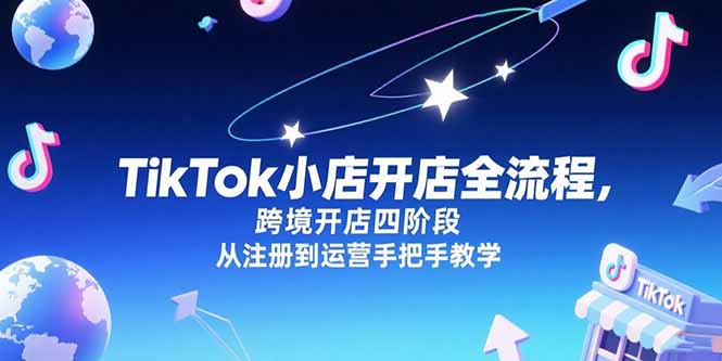TikTok小店开店全流程,跨境开店四阶段,从注册到运营手把手教学-冒泡网