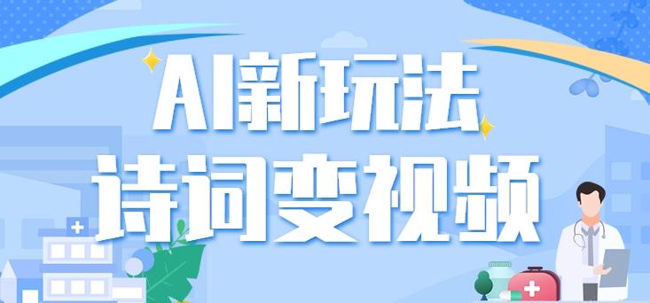 利用AI新玩法，把诗词内容变成视频，让古诗词中的美景“活”起来，【视频教程】-冒泡网