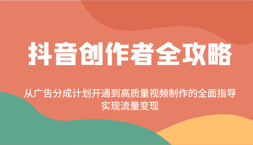 抖音创作者全攻略:从广告分成计划开通到高质量视频制作的全面指导,实现流量变现-冒泡网
