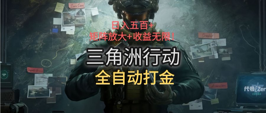 三角洲行动全自动打金搬砖:日入五百,矩阵放大+收益无限-冒泡网