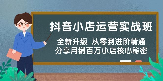 抖音小店运营实战班,全新升级 从零到进阶精通 分享月销百万小店核心秘密-冒泡网