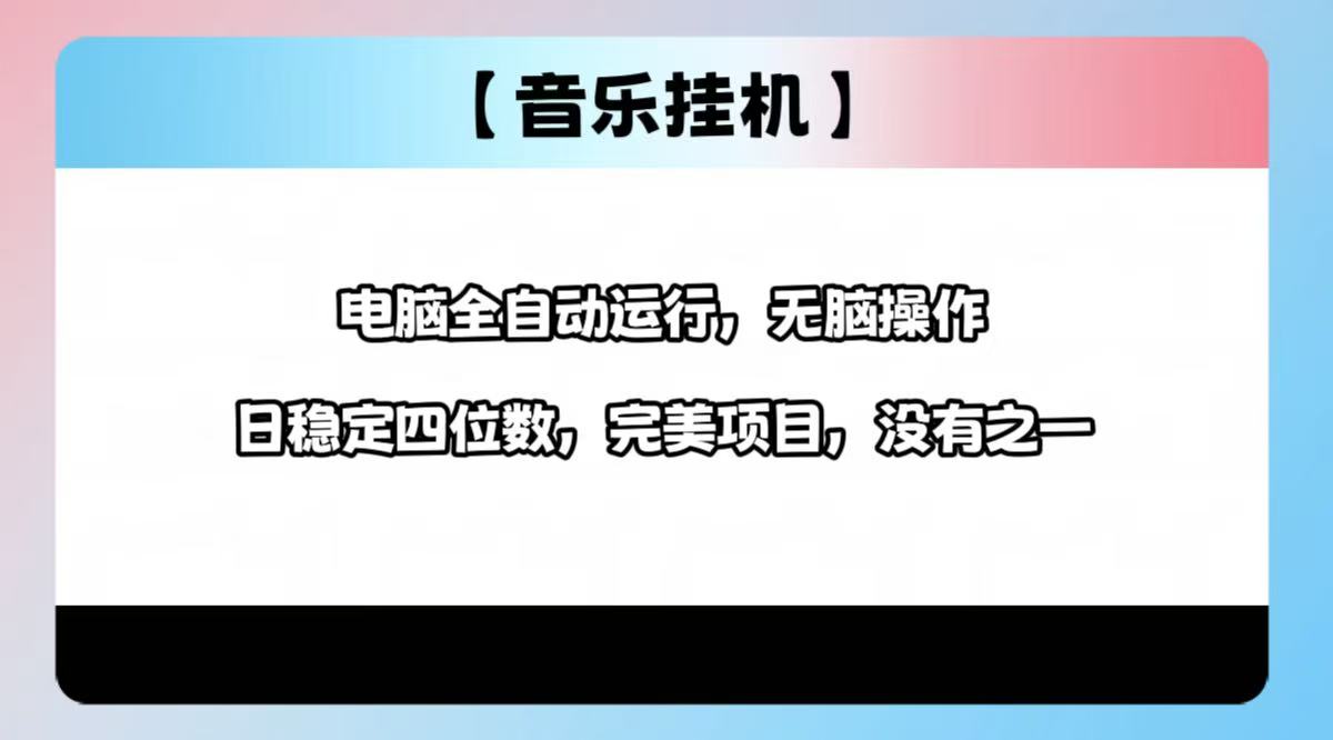 2025最新玩法,音乐挂机,电脑挂机无需手动,轻松1000+-冒泡网