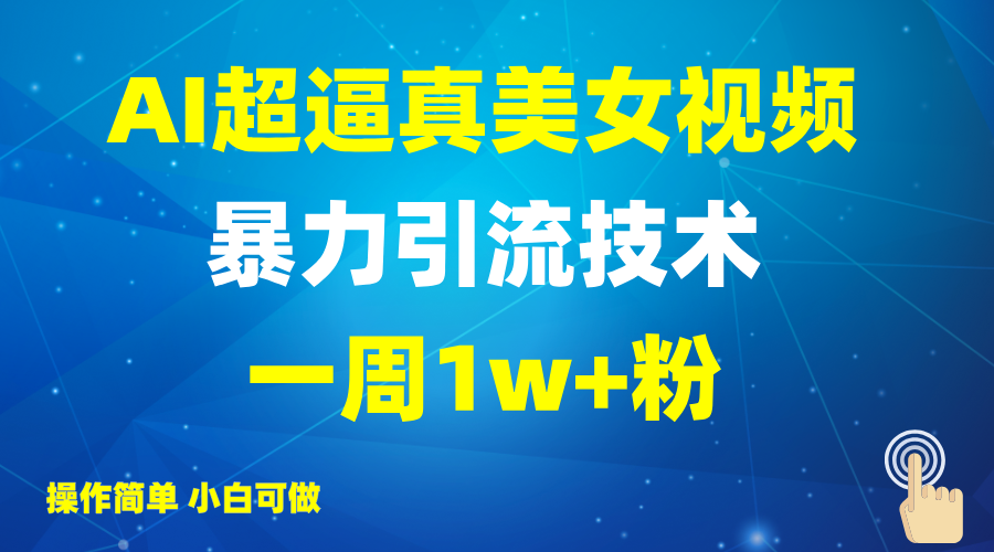 2025AI超逼真美女视频暴力引流,一周1w+粉,操作简单小白可做,躺赚视频收益-冒泡网