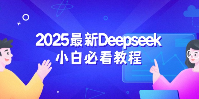 2025最新Deepseek小白必看教程：从注册登录到深度思考，一站式学习体验-冒泡网