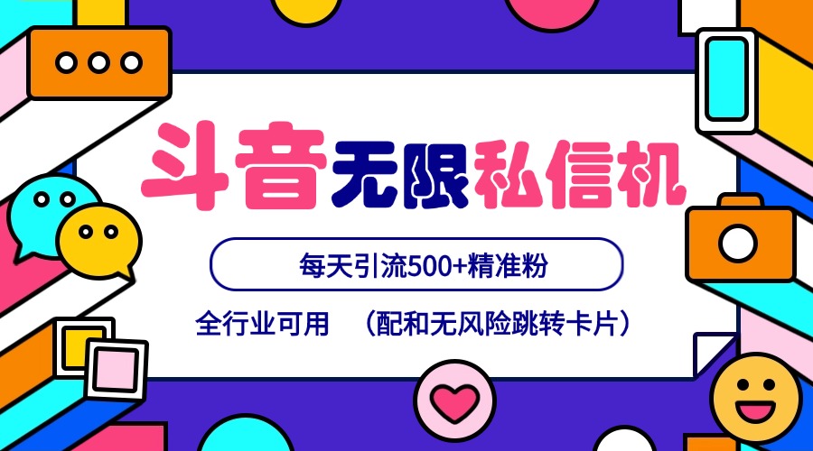 抖音无限私信机24年最新版,抖音引流抖音截流,可矩阵多账号操作,每天引流500+精准粉-冒泡网