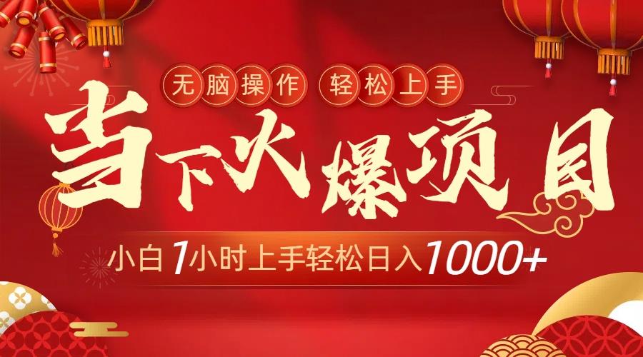 当下火爆项目，操作简单，小白仅需1小时轻松上手日入1000+-冒泡网