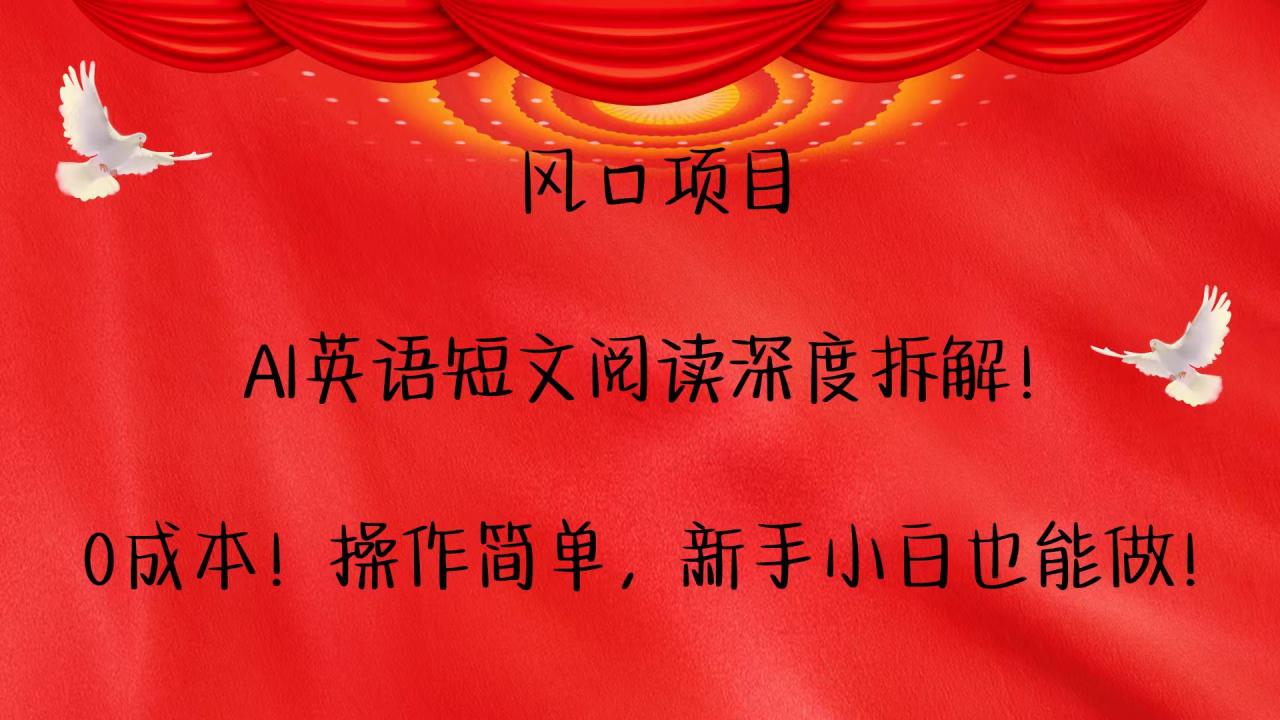 风口项目,AI英语短文阅读深度拆解!0成本!操作简单,新手小白也能做!-冒泡网
