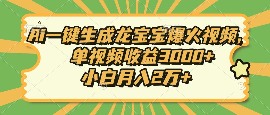 Ai一键生成龙宝宝爆火视频,单视频收益3000+,小白月入2万+-冒泡网