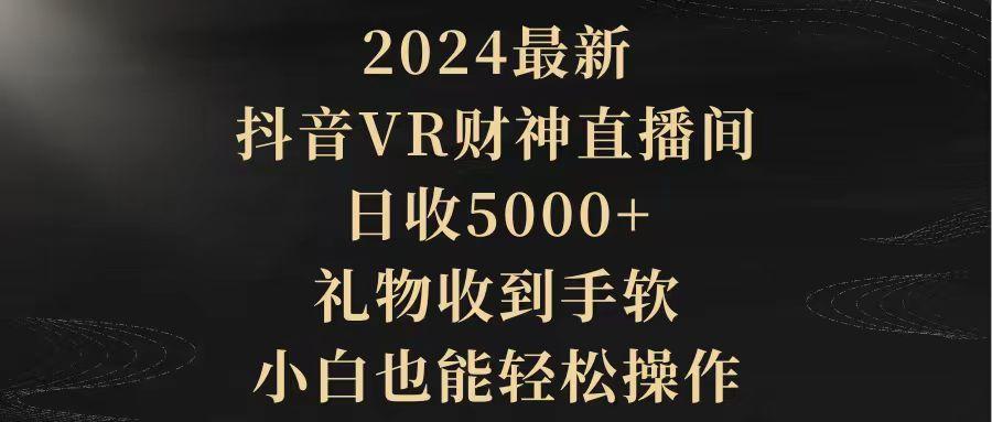 (9595期)最新，抖音VR财神直播间，日收5000+，礼物收到手软，小白也能轻松操作-冒泡网