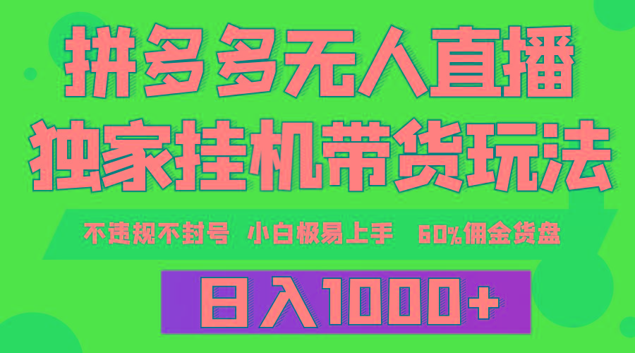 (9511期)拼多多无人直播带货,纯挂机模式,小白极易上手,不违规不封号, 轻松日…-冒泡网