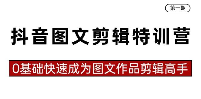 抖音图文剪辑特训营第一期,0基础快速成为图文作品剪辑高手(23节课)-冒泡网