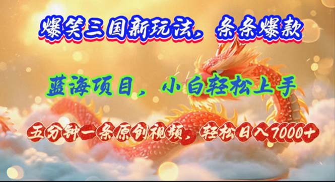 爆笑三国新玩法每条都爆,视频收益 7000+,5 分钟原创,多种变现爽歪歪-冒泡网