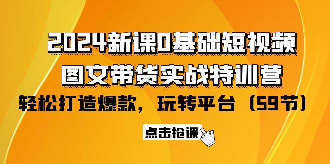 (9911期)新课0基础短视频+图文带货实战特训营:玩转平台,轻松打造爆款(59节)-冒泡网