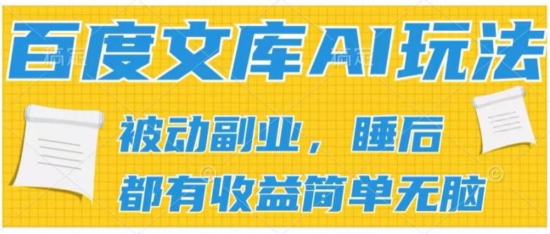 2024百度文库AI玩法，无脑操作可批量发大，实现被动副业收入，管道化收益【揭秘】-冒泡网