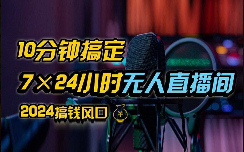抖音无人直播带货详细操作，含防封不实名开播0粉开播技术，全网独家，24小时必出单-冒泡网