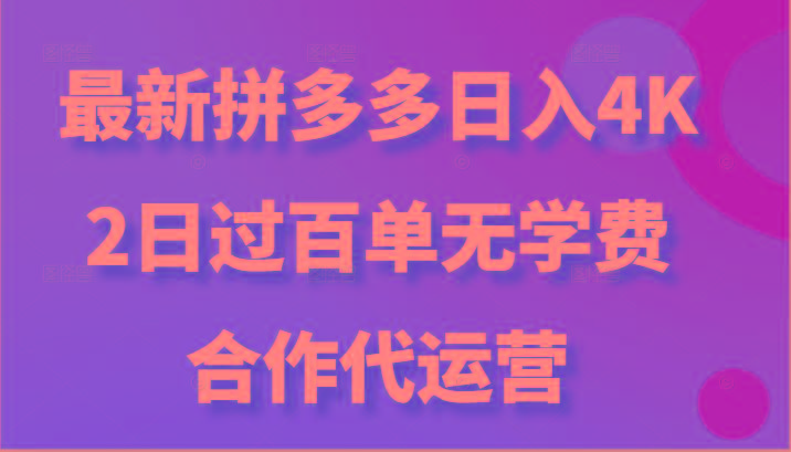 最新拼多多,日入4K+,2日过百单无学费,合作代运营-冒泡网