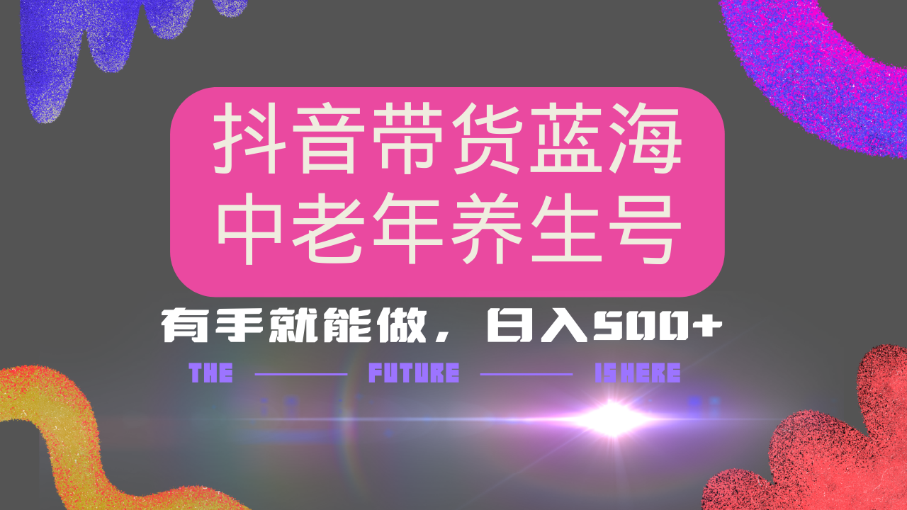 抖音带货冷门赛道，用AI做中老年养生号，可矩阵放大，小白也能月入30000+-冒泡网