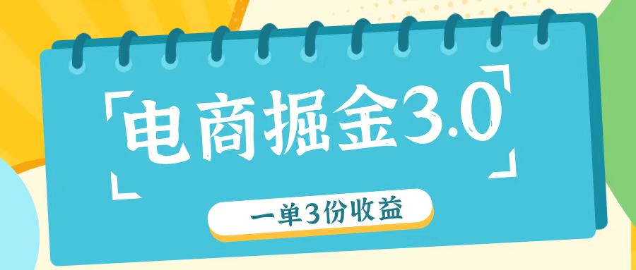 电商掘金3.0一单撸3份收益,自测一单收益26元-冒泡网