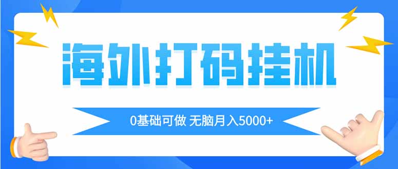 海外打码平挂机项目，全自动撸美金，无脑月入5000+-冒泡网