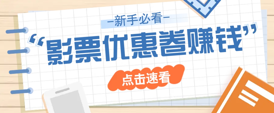 免费送10元电影票优惠卷?一单还能赚2元,无门槛轻松一天赚几十-冒泡网