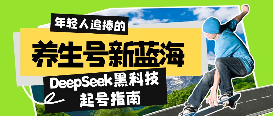 养生号新蓝海!DeepSeek黑科技起号指南:7天打造5W+爆款作品,素人日赚…-冒泡网