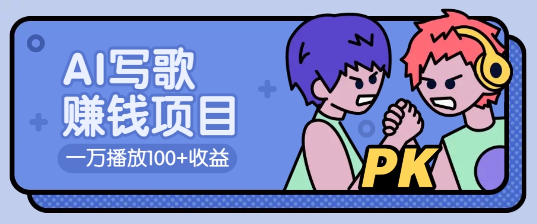 AI写歌赚钱玩法,一万播放100+收益,拉新5元一个【揭秘】-冒泡网