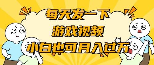 (9364期)游戏推广-小白也可轻松月入过万-冒泡网