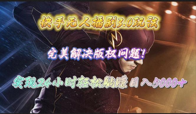 (10077期)快手无人播剧3.0玩法,完美解决版权问题,实现24小时轻松躺赚日入5000+-冒泡网