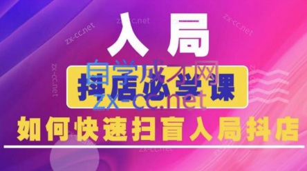 蓝狐电商·抖音商城运营课程(更新3月)-冒泡网