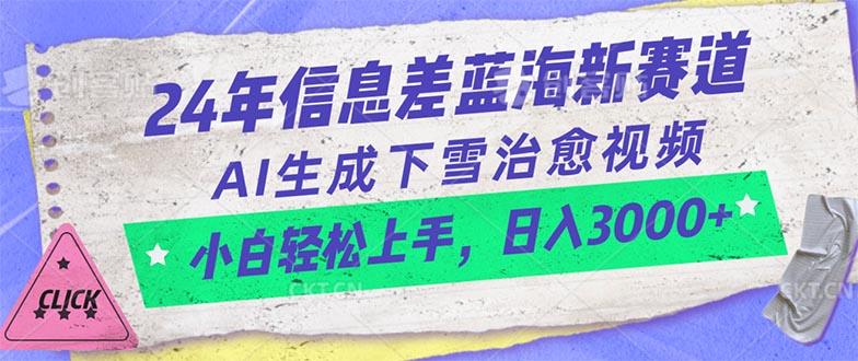 24年信息差蓝海新赛道,AI生成下雪治愈视频 小白轻松上手,日入3000+-冒泡网