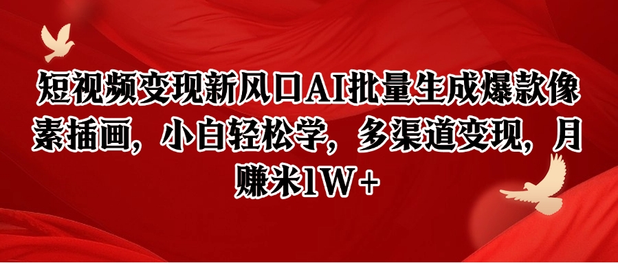 短视频变现新风口AI批量生成爆款像素插画,小白轻松学,多渠道变现,月赚米1W+-冒泡网