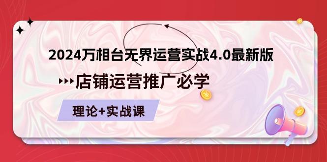 -万相台 无界 运营实战4.0最新版，店铺 运营推广必修 理论+实操-冒泡网