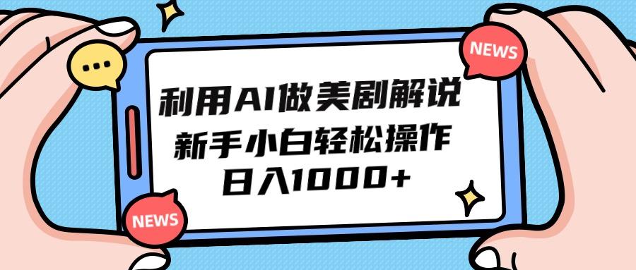 (9895期)利用AI做美剧解说,新手小白也能操作,日入1000+-冒泡网