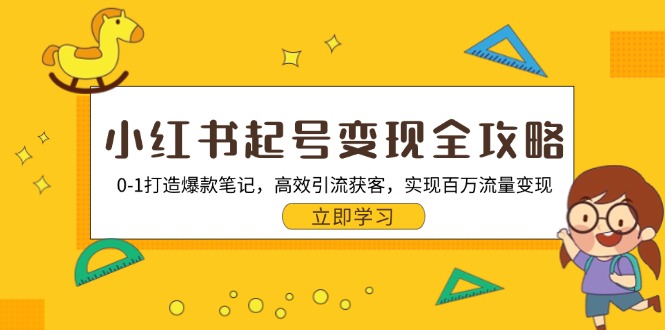 小红书起号变现全攻略:0-1打造爆款笔记,高效引流获客,实现百万流量变现-冒泡网