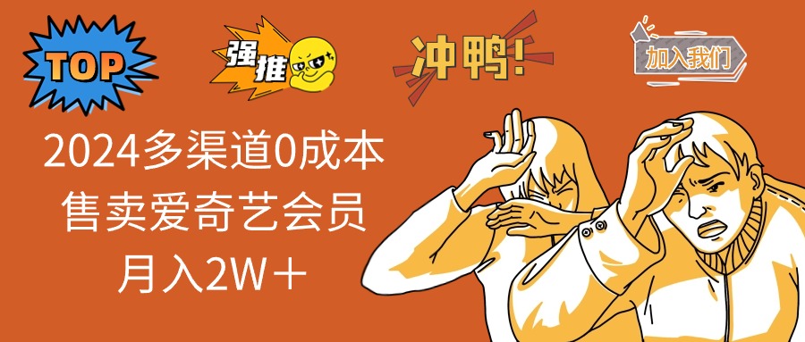 多渠道0成本售卖爱奇艺会员月入2W+-冒泡网